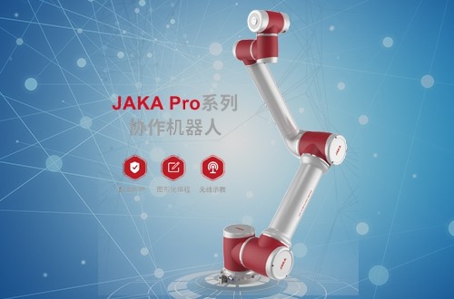 机器人JAKA Pro系列