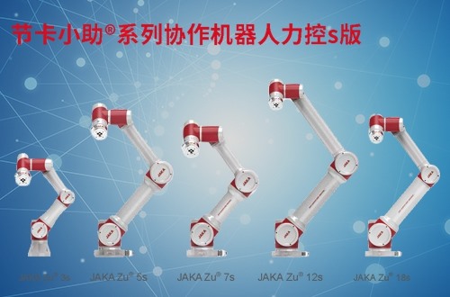 机器人JAKA 力控S系列